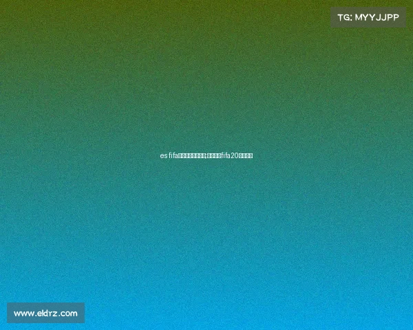 es fifa电子竞技冠军联赛;电竞足球fifa20联赛官网