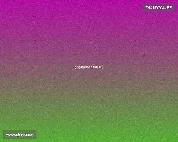 gqg电子竞技(GQG引爆巅峰对决) gqg电子竞技(GQG引爆巅峰对决)